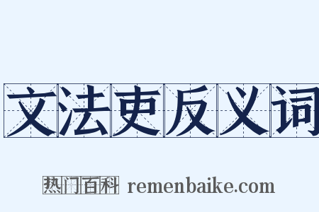 文法吏反义词是什么意思的图片